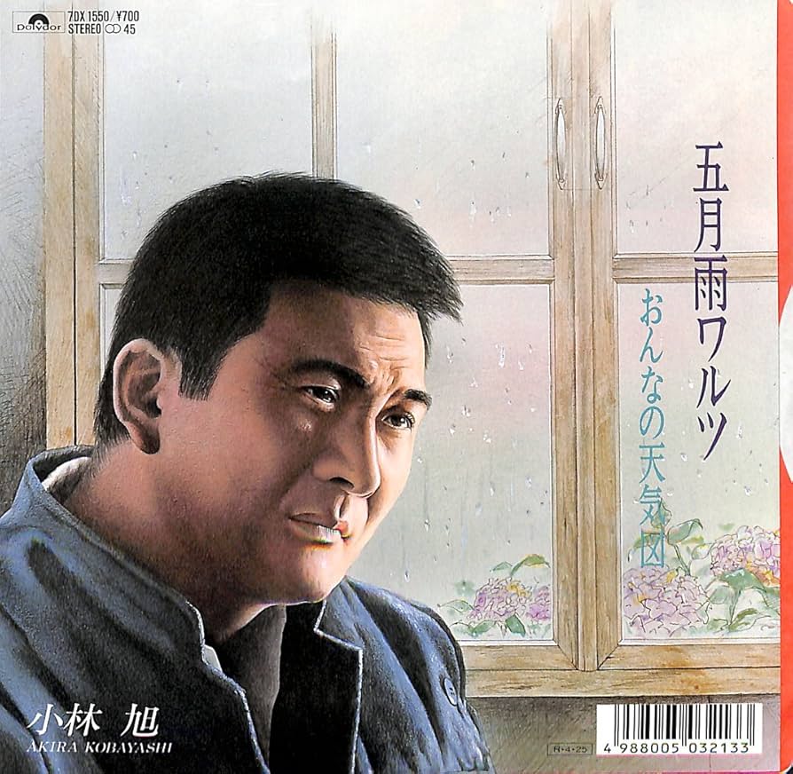 Amazon.co.jp: 五月雨ワルツ[小林旭][EP盤]: ミュージック