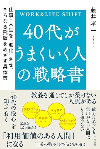 ４０代がうまくいく人の戦略書　仕事・人生を“進化”させ、さらなる飛躍をめざす具体策 (三笠書房　電子書籍)