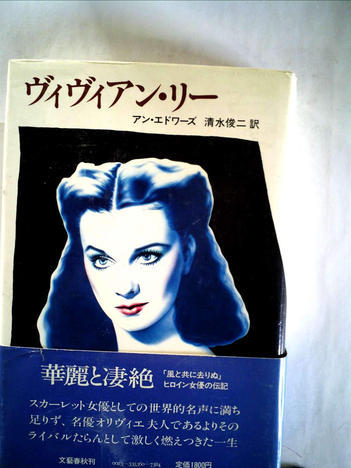 ヴィヴィアン リー 1980年 本 通販 Amazon