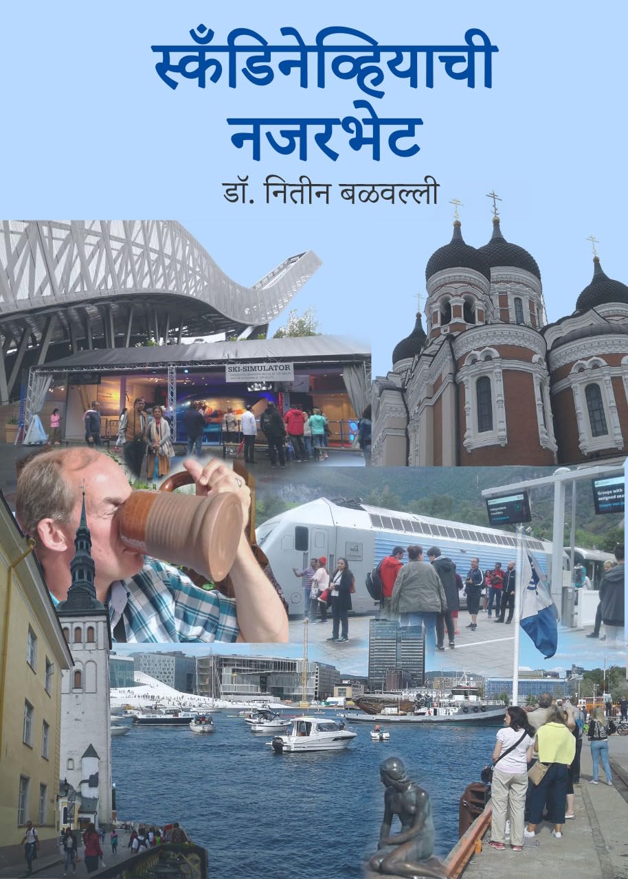स्कँडिनेव्हियाची नजरभेट (प्रवासवर्णन): (Scandineviyachi Nazarbhet) (Marathi Edition)