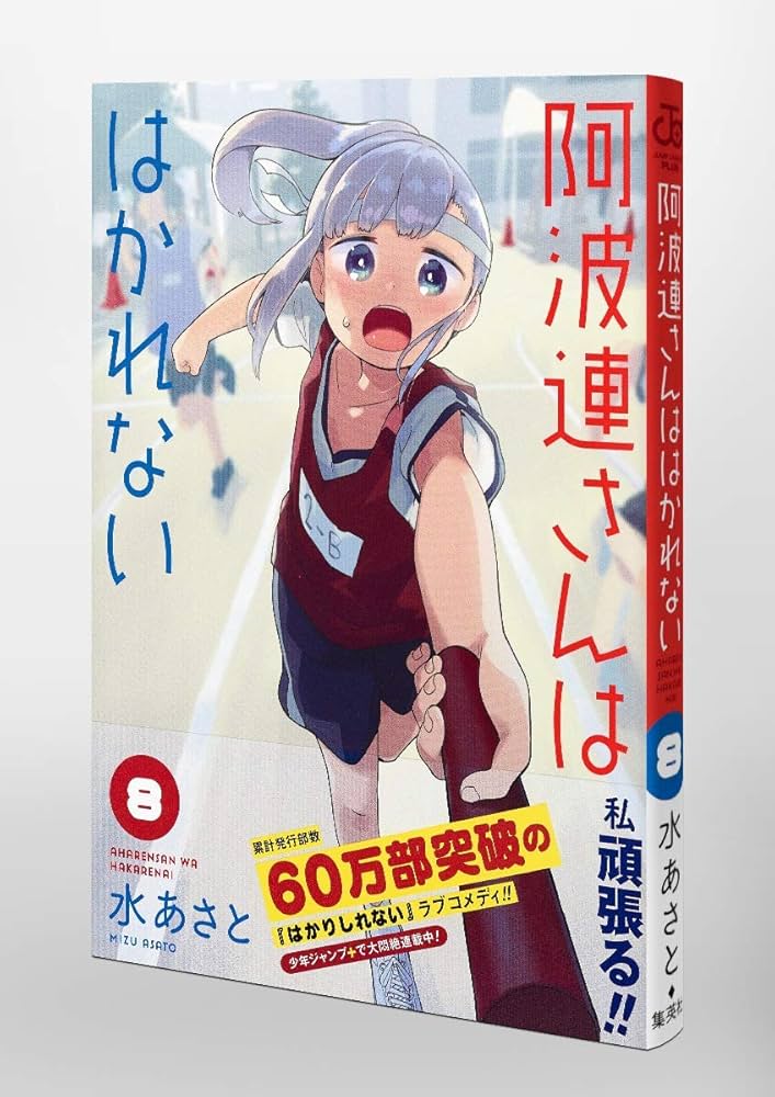 【古本購入なし】阿波連さんははかれない１～12巻 阿波連さんははかれない 12／水 あさと | 集英社 ― SHUEISHA ―