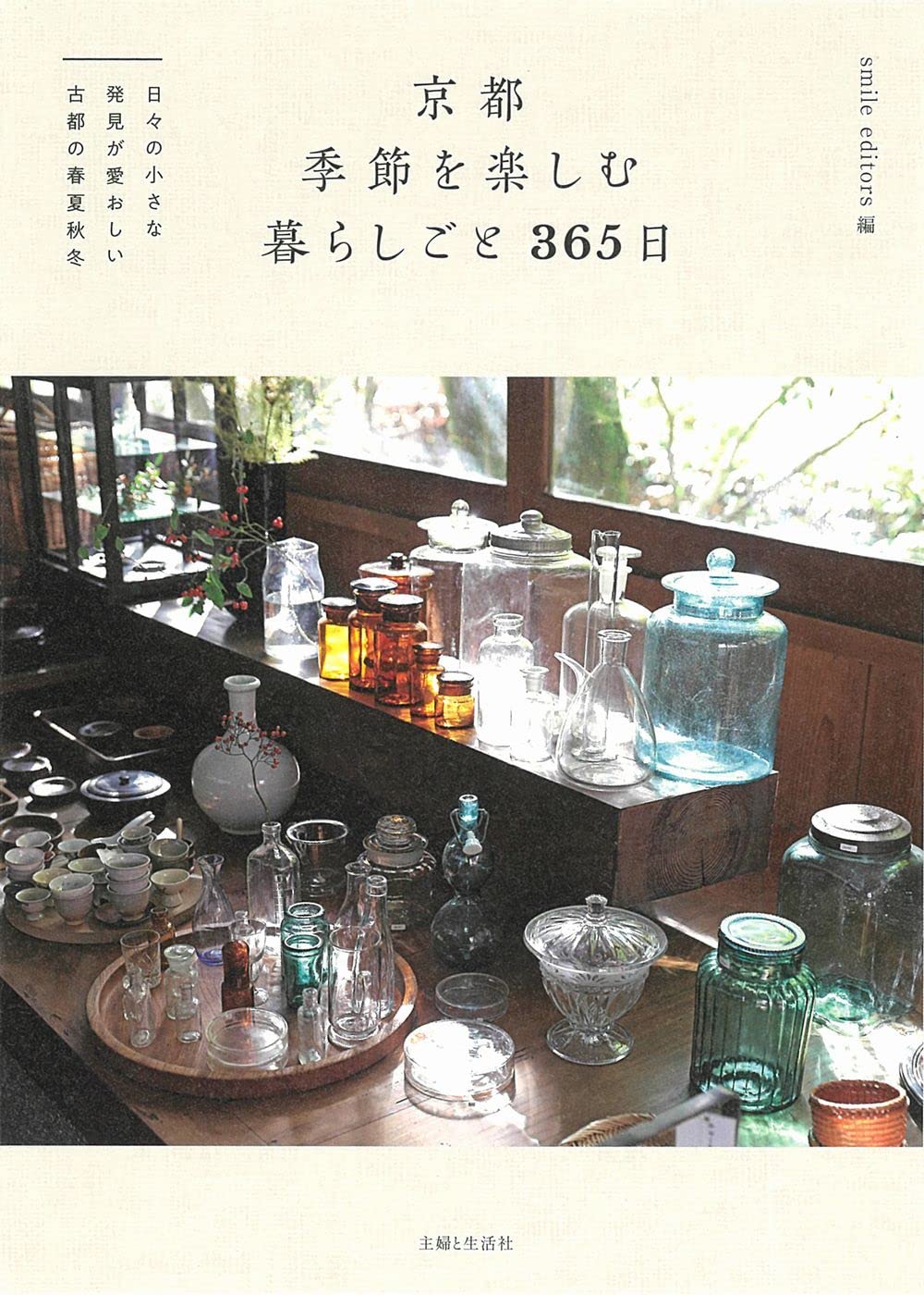京都ずい遙、古都散策2冊 Amazon.co.jp: 京都 季節を楽しむ暮らしごと 365日: 日々の小さな発見