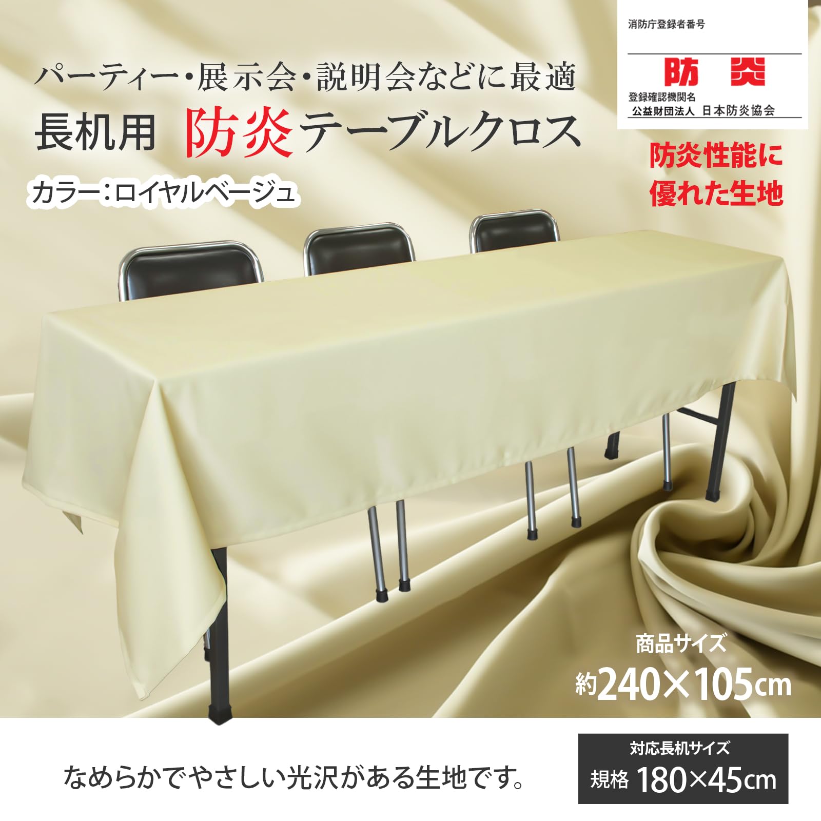 Amazon｜テーブルクロス 長机用 (ベージュ/長方形 / 105×240cm) 防炎