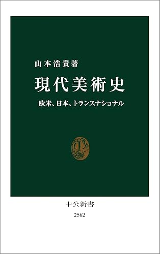 現代美術史　欧米、日本、トランスナショナル (中公新書)