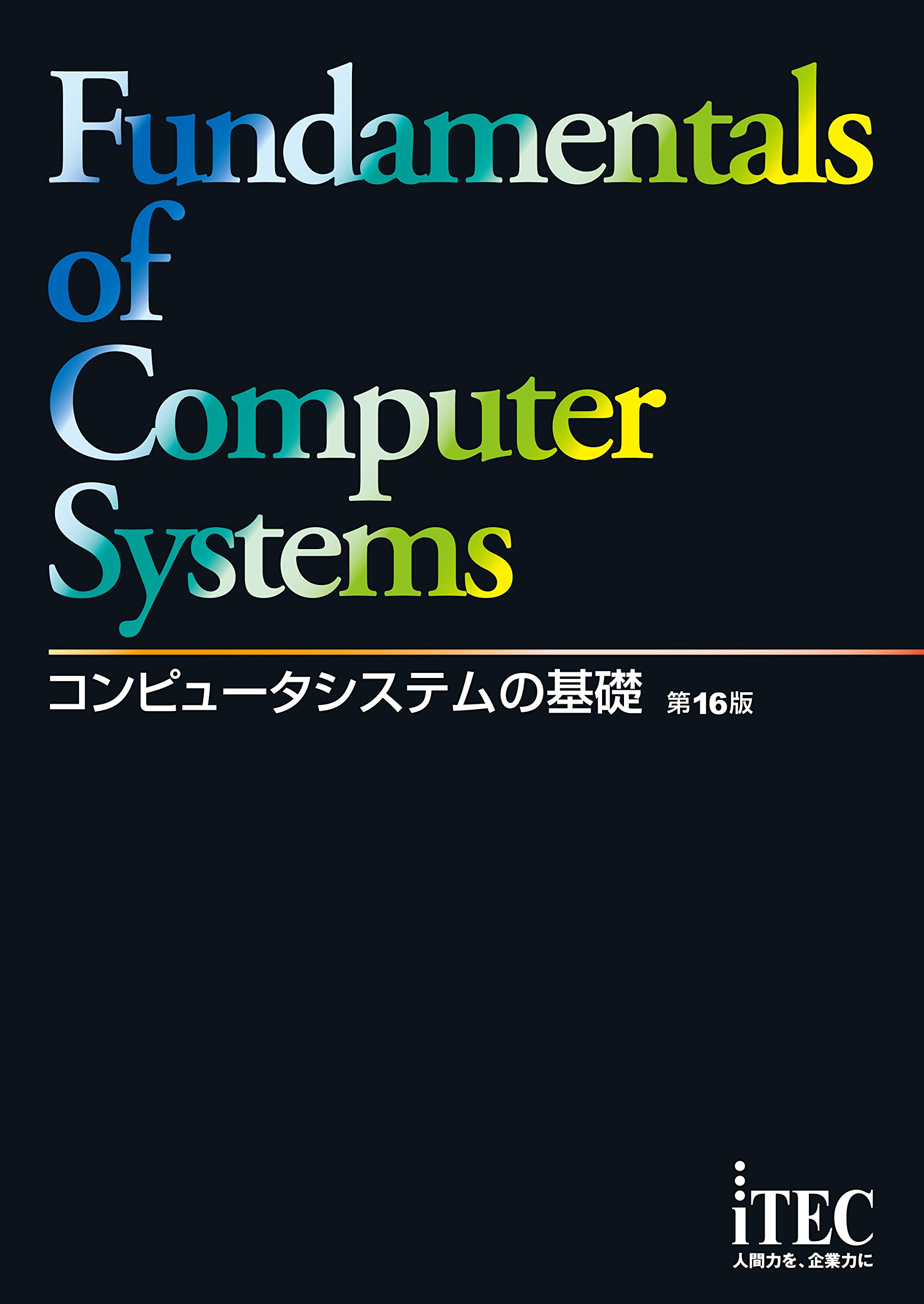 Amazon.co.jp: コンピュータシステムの基礎 第16版 : アイテック教育