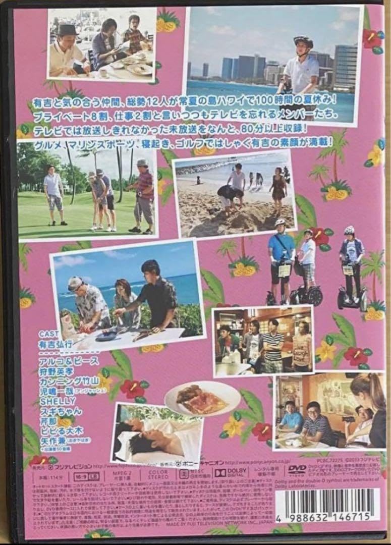 すーぱーども送料込み版 DVD「有吉の夏休み2014 密着100時間 in ハワイ もっと見 2