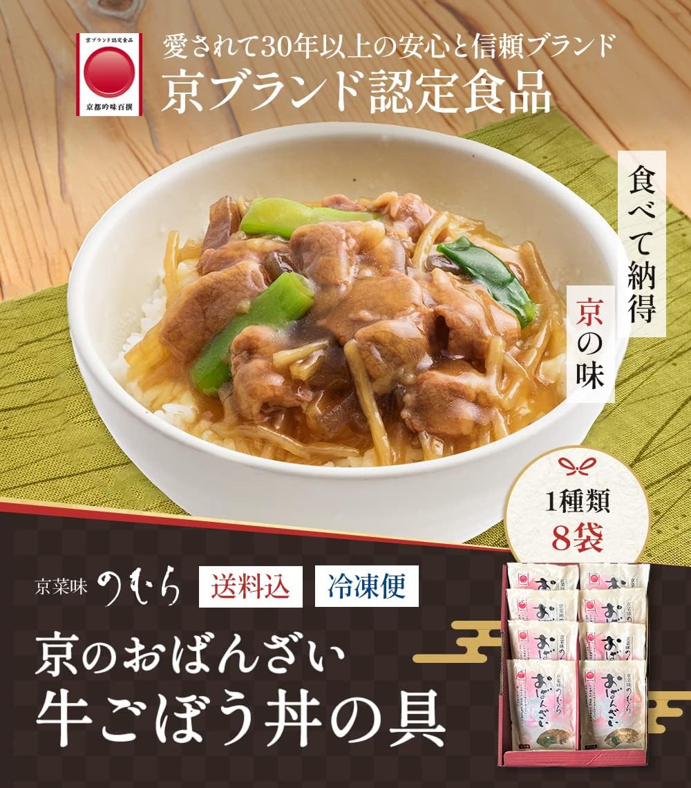 京菜味のむら 京ブランド「牛ごぼう丼の具8袋セット」 おばんざい 冷凍食品 通販