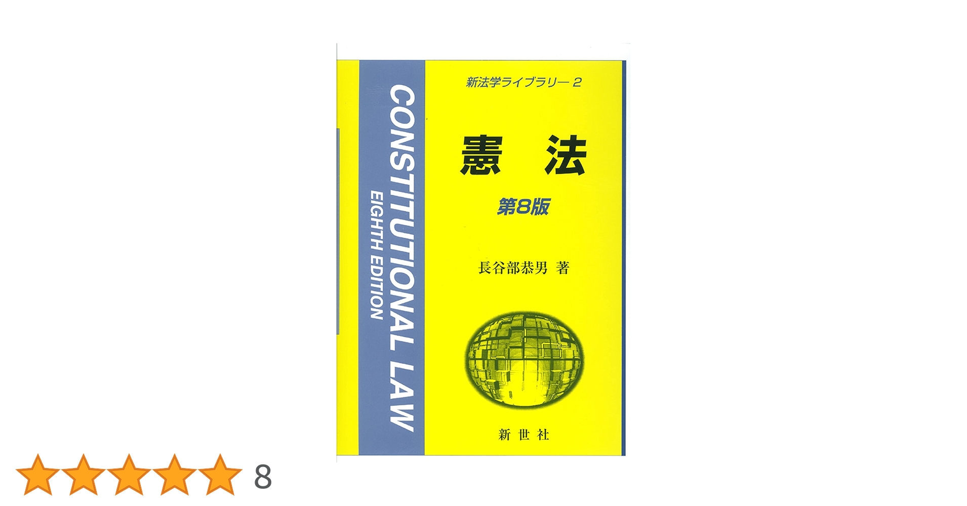 憲法の理論を求めて 奥平憲法学の継承と展開 憲法の理論を求めて: 奥平憲法学の継承と展開 | 長谷部 恭男