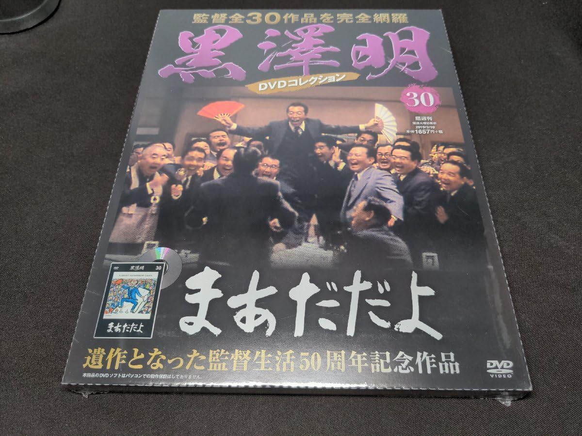 黒澤明 DVD コレクション 30 まあだだよ 黒澤明DVDシリーズ30巻
