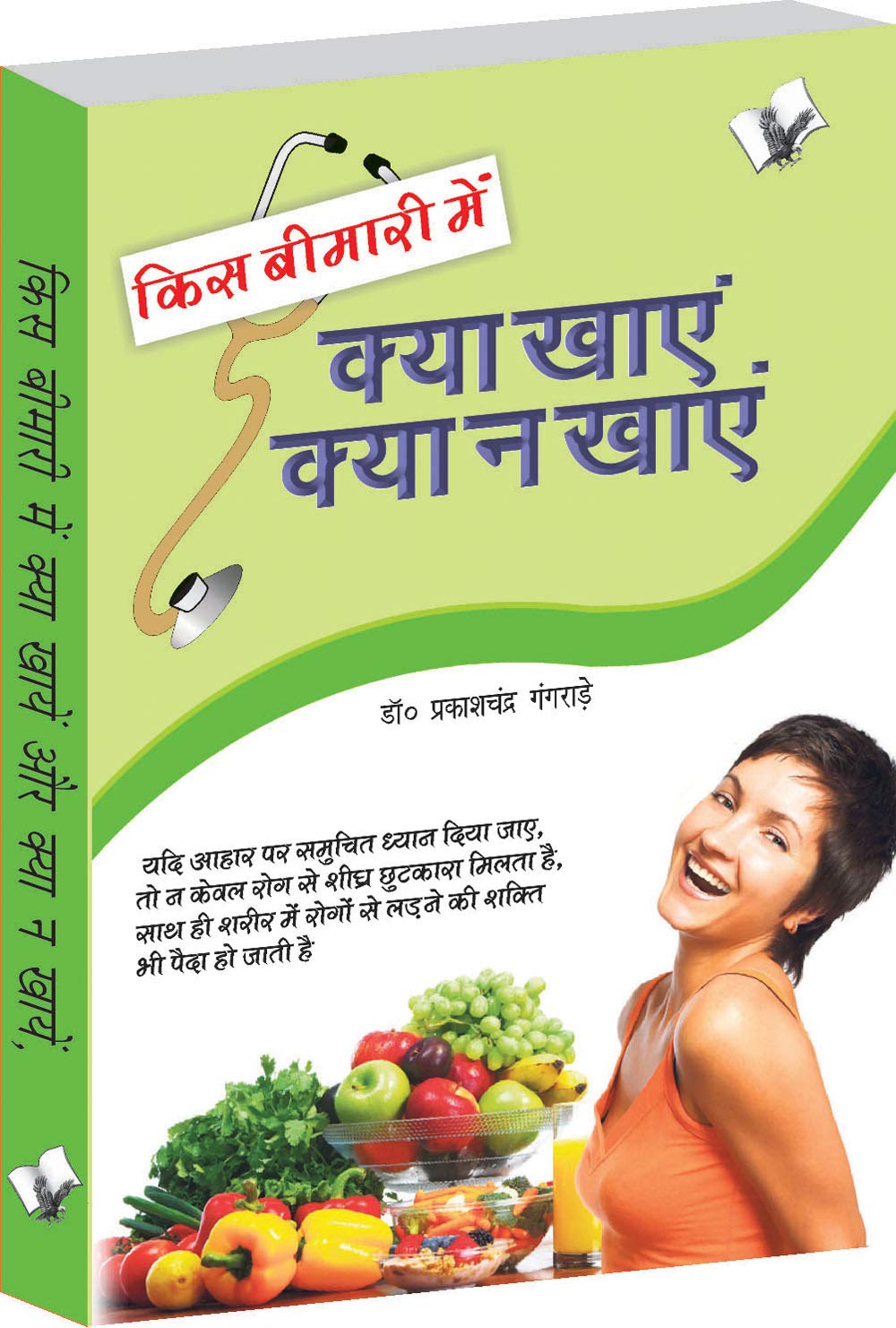 Kis Bimari Mein Kya Khaye Aur Kya Na Khaye: Control And Manage Sickness With Foods 2