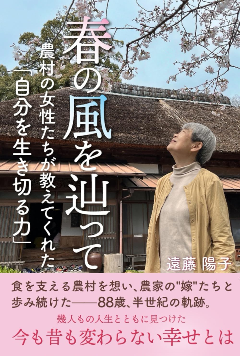 春の風を辿って: 農村の女性たちが教えてくれた「自分を生き切る力」