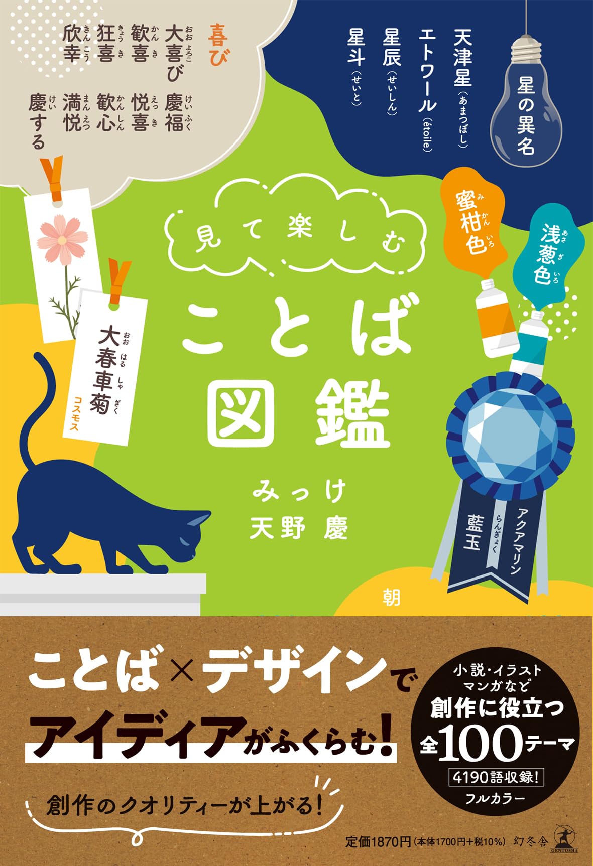 見て楽しむ ことば図鑑 | みっけ, 天野慶 |本 | 通販 | Amazon