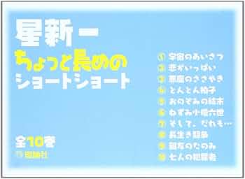 星新一　ちょっと長めの　ショートショート　全10巻　朝読書に最適 星新一ちょっと長めのショートショート 全10巻 | 株式会社 理論