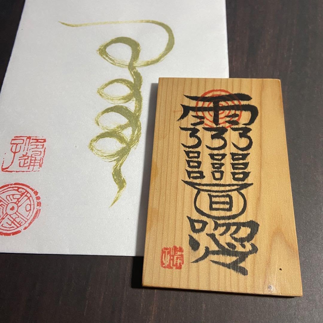 Amazon.co.jp: 天命堂 手書き宝くじ符賭事必勝之御秘符 : おもちゃ