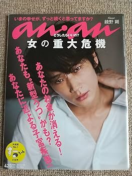 美品　anan 綾野剛表紙 美品 anan 綾野剛表紙 綾野剛＆星野源「anan」表紙に登場、グラビア