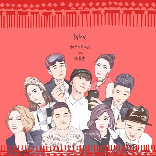 新年發 (阿卡貝拉版)