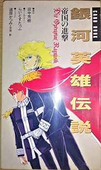 銀河英雄伝説　SCFカード ラインハルト＆ブリュンヒルトのデジタルフィギュアが手に入る