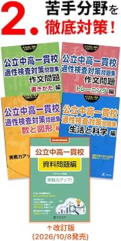 公立中高一貫校 適性検査対策問題集 作文問題 書きかた編 [ 小学生
