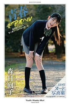 Youth Hinako Mori [Nude Photobook] PRESTIGE DIGITAL BOOK SERIES