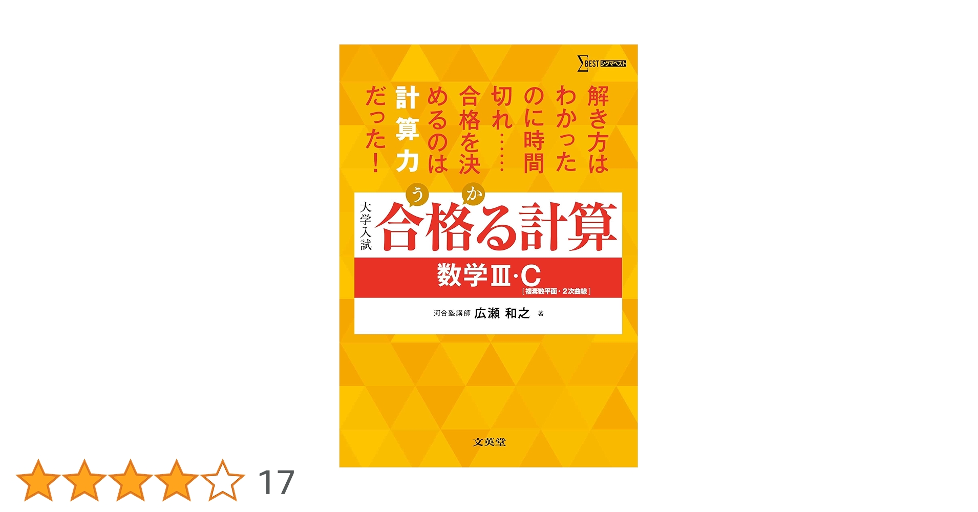 合格る計算 数学Ⅲ・C［複素数平面・2次曲線］ (シグマベスト
