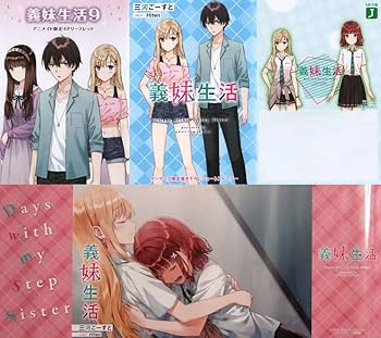 Amazon.co.jp: 義妹生活 9巻 店舗特典 4点 セット : ビューティー