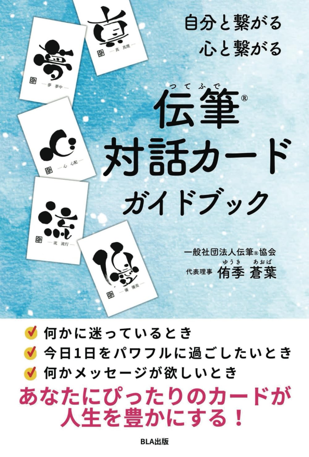 自分と繋がる心と繋がる伝筆対話カードガイドブック