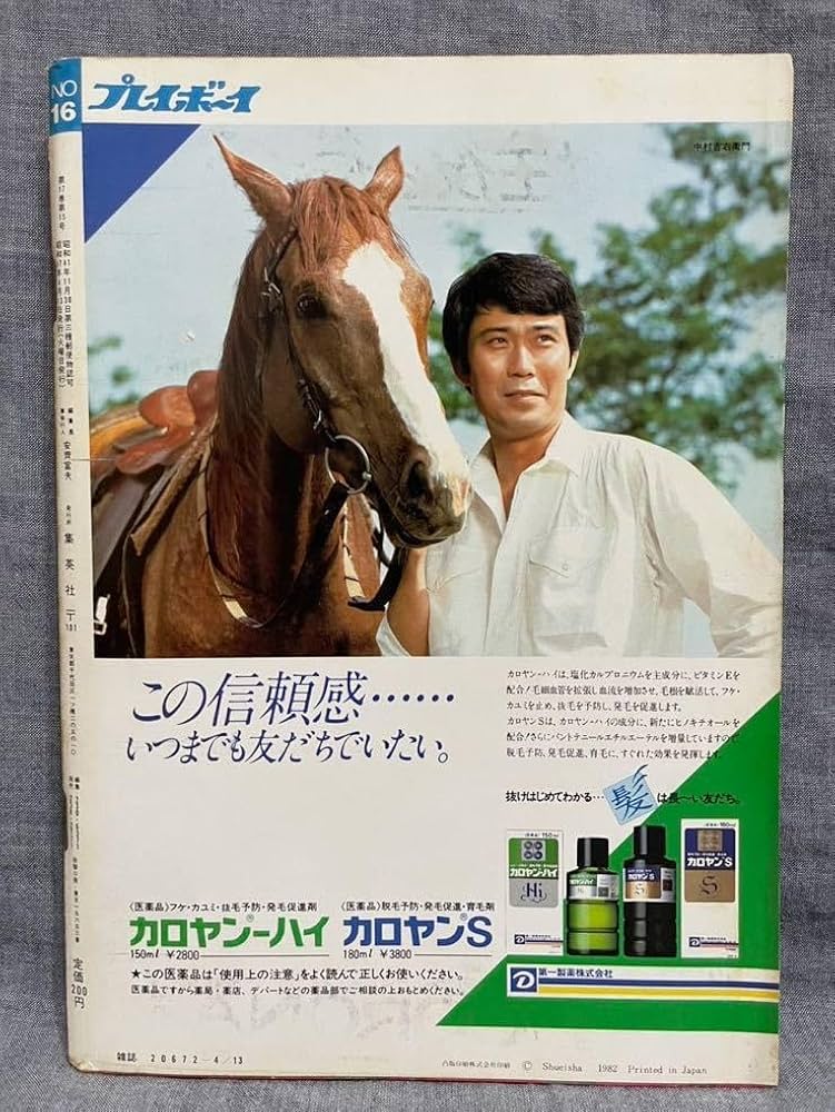 Amazon.co.jp: 週刊プレイボーイ 1982年 昭和57年 4月13日 No.16 大場