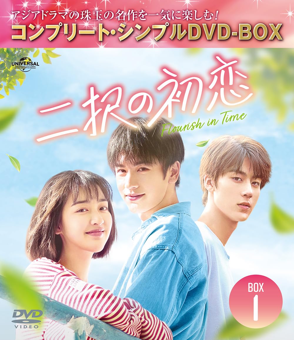 Amazon.co.jp: 二択の初恋 BOX1 (コンプリート・シンプルDVD‐BOX5,500
