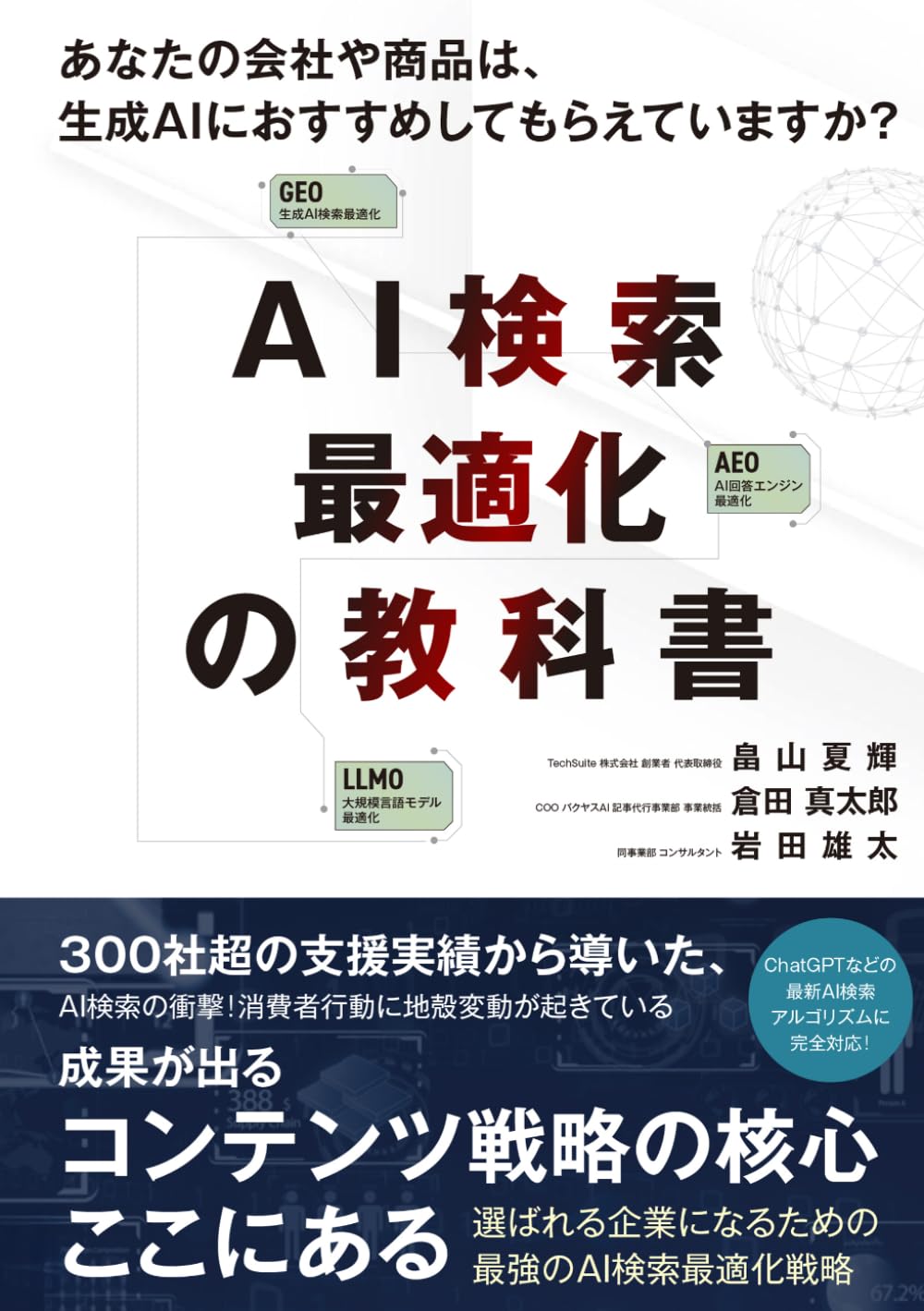 AI検索最適化の教科書: 選ばれる企業になるための最強のAI検索最適化