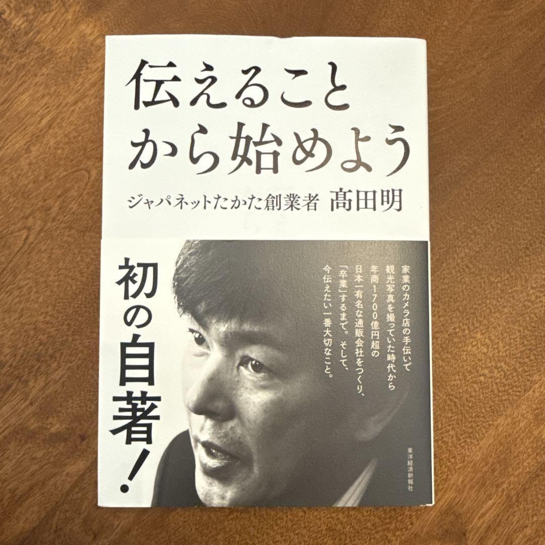 伝えることから始めよう 高田明