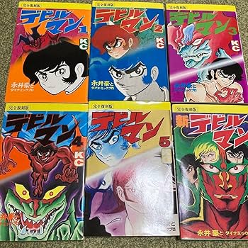 【全巻初版】完全復刻版 デビルマン 全巻（1～5巻）＋ 新デビルマン　永井豪 全巻初版】完全復刻版 デビルマン 全巻（1～5巻）＋ 新