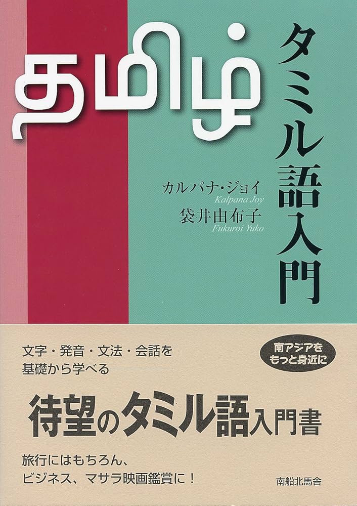 改訂新版タミル語会話入門 初級学習者向け完全コース 改訂新版タミル語会話入門 初級学習者向け完全コース 改訂新版