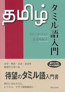 改訂新版タミル語会話入門 初級学習者向け完全コース 改訂新版タミル語会話入門 初級学習者向け完全コース 改訂新版