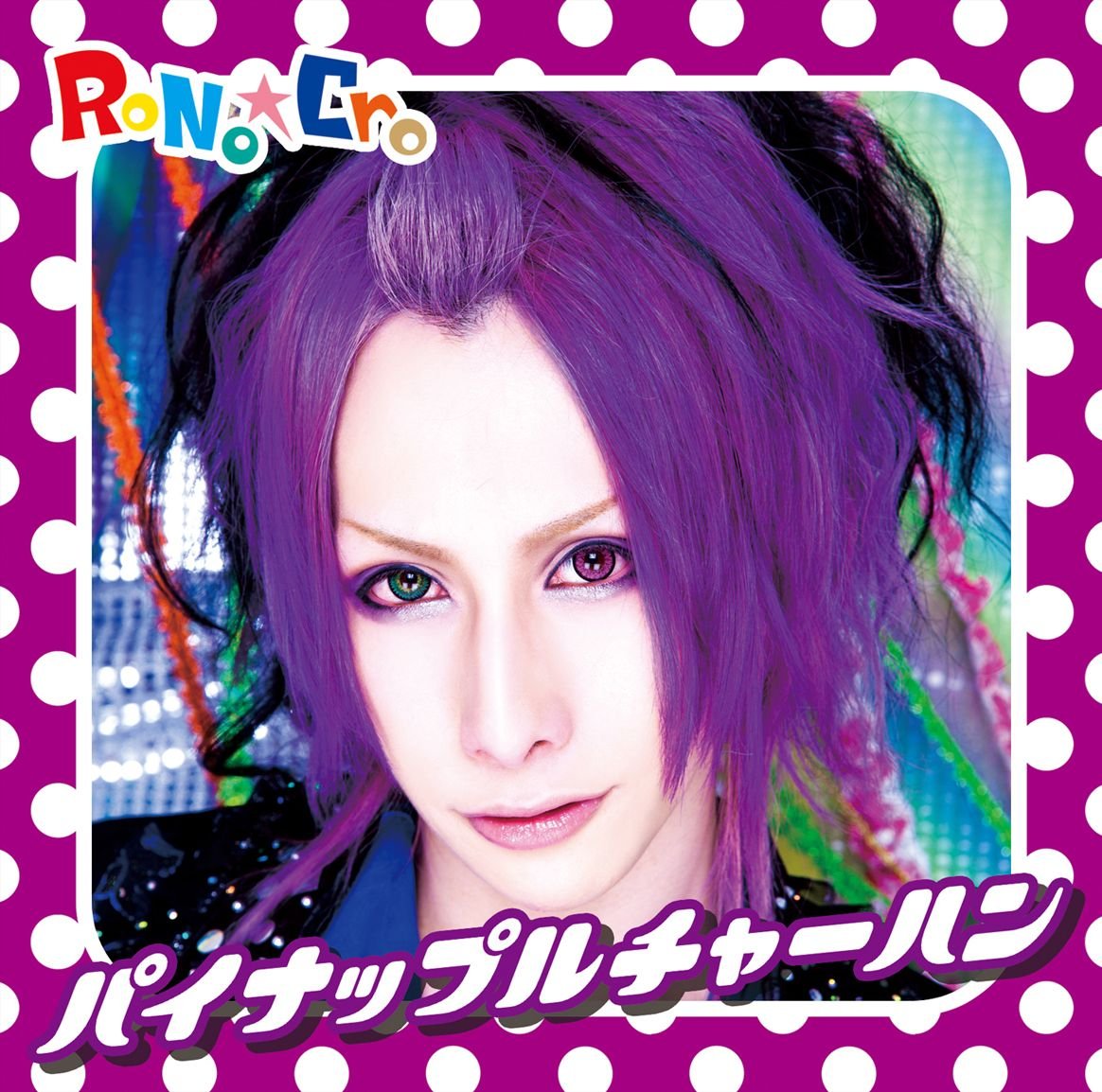 V系★RoNo☆Cro【パイナップルチャーハン】Type C★CD Amazon.co.jp: パイナップルチャーハン(TYPE-C): ミュージック
