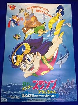 Amazon.co.jp: 『DRスランプアラレちゃんほよよ助けたサメに連れられて