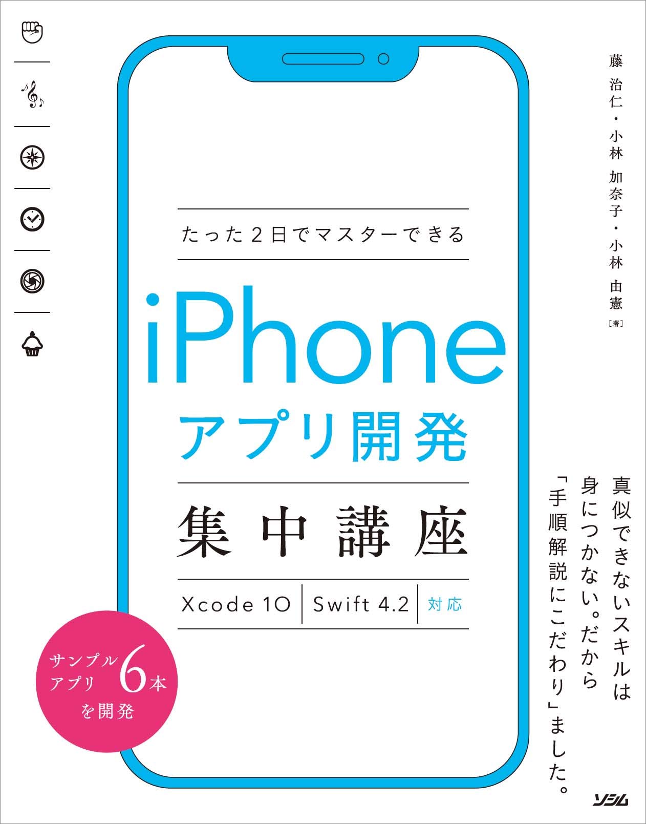 iPhoneアプリ開発集中講座 たった2日でマスターするiPhoneアプリ開発集中講座 Xcode 11