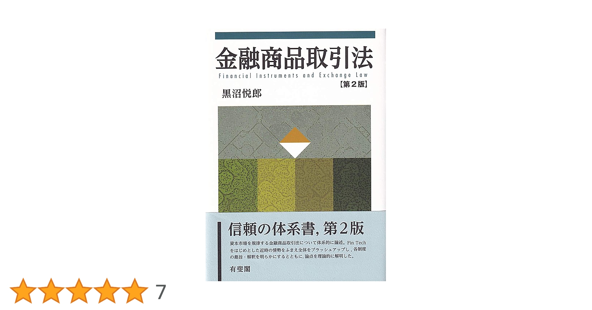 金融商品取引法　第２版　黒沼悦郎 金融商品取引法〔第2版〕 | 黒沼 悦郎 |本 | 通販 | Amazon