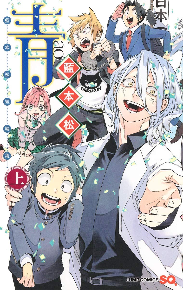 青 ―藍本松短編集― 上巻 (ジャンプコミックス) | 藍本 松 |本 | 通販