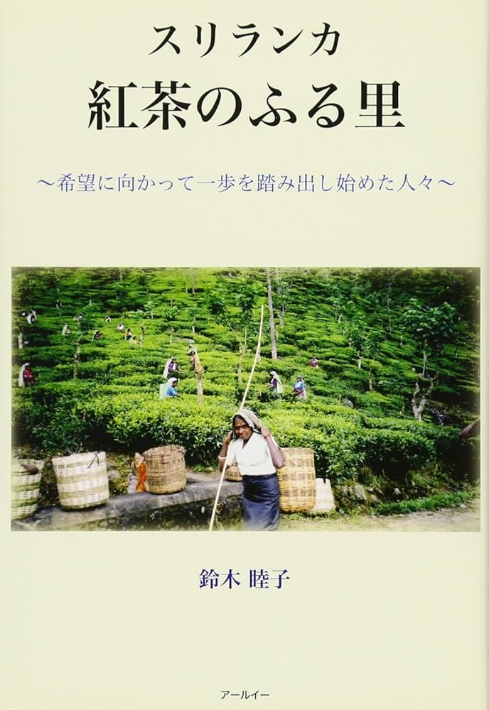 Amazon.co.jp: スリランカ紅茶のふる里 : 鈴木睦子: 本