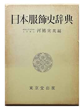 原色日本服飾史 日本服飾史 男性編 / 井筒 雅風【著】 - 紀伊國屋書店ウェブ
