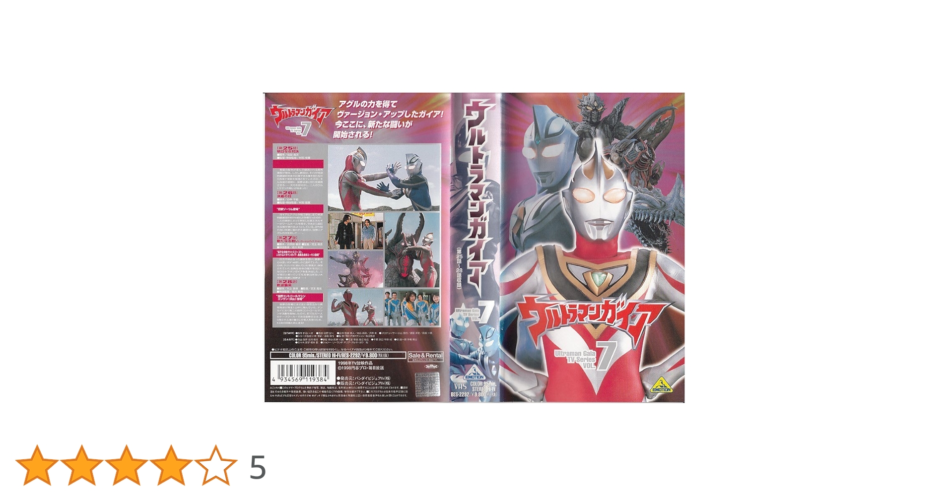 未開封　サンプル品　ウルトラマンガイア　ビデオ　　VHS 2025年最新】Yahoo!オークション -ウルトラマンガイア vhs