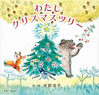 新版 わたし クリスマスツリー (講談社の創作絵本)