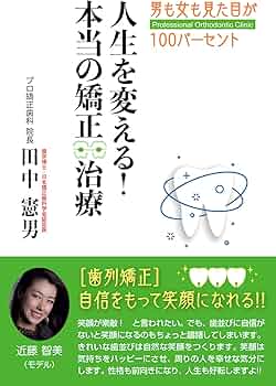 人生を変える! 本当の矯正治療 男も女も見た目が100パーセント | 田中