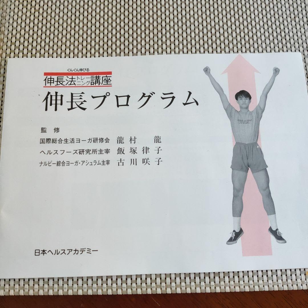 Amazon.co.jp: 日本ヘルスアカデミー伸長法トレーニング講座一式