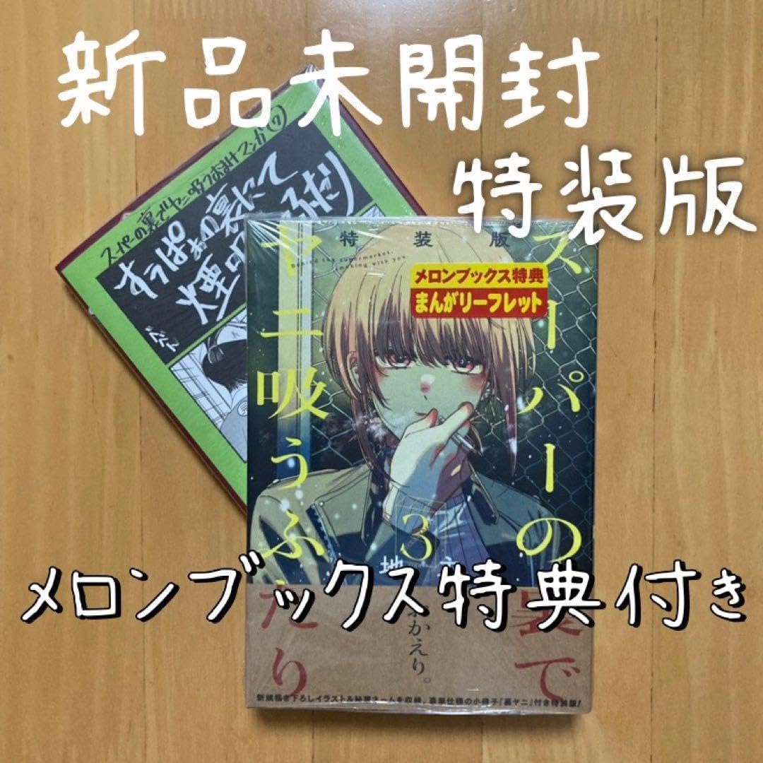 初版 特装版 3巻 スーパーの裏でヤニ吸うふたり ヤニ吸う