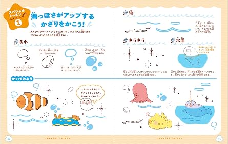 とにかくかわいいいきものイラスト描き方レッスン 海のいきもの