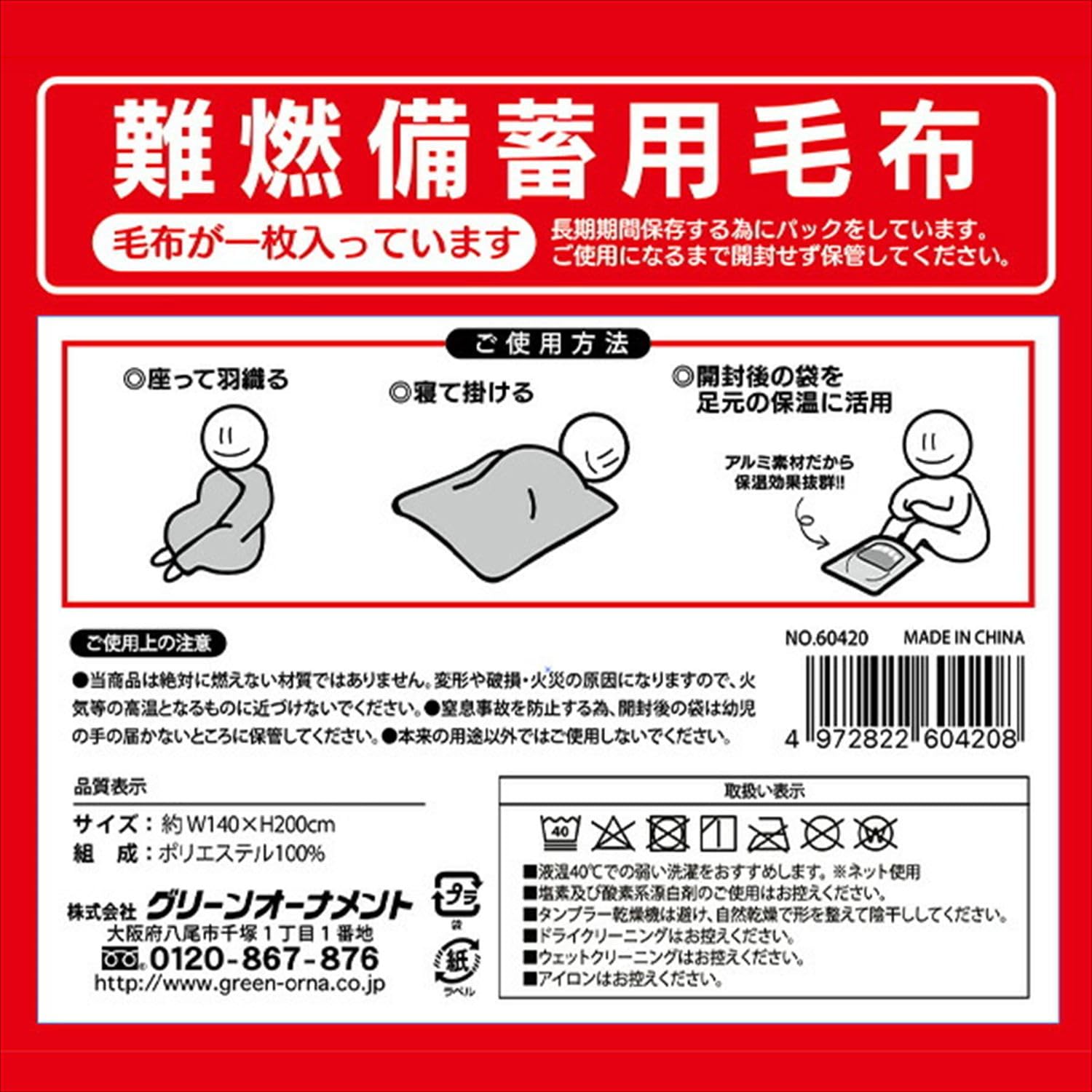 Amazon｜グリーンオーナメント 防災毛布 防災用難燃毛布 200×140cm