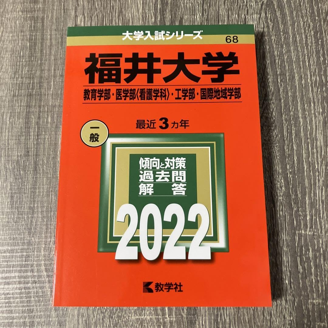 Amazon.co.jp: 赤本 2022 福井大学 教育学部医学部(看護学科)工学部