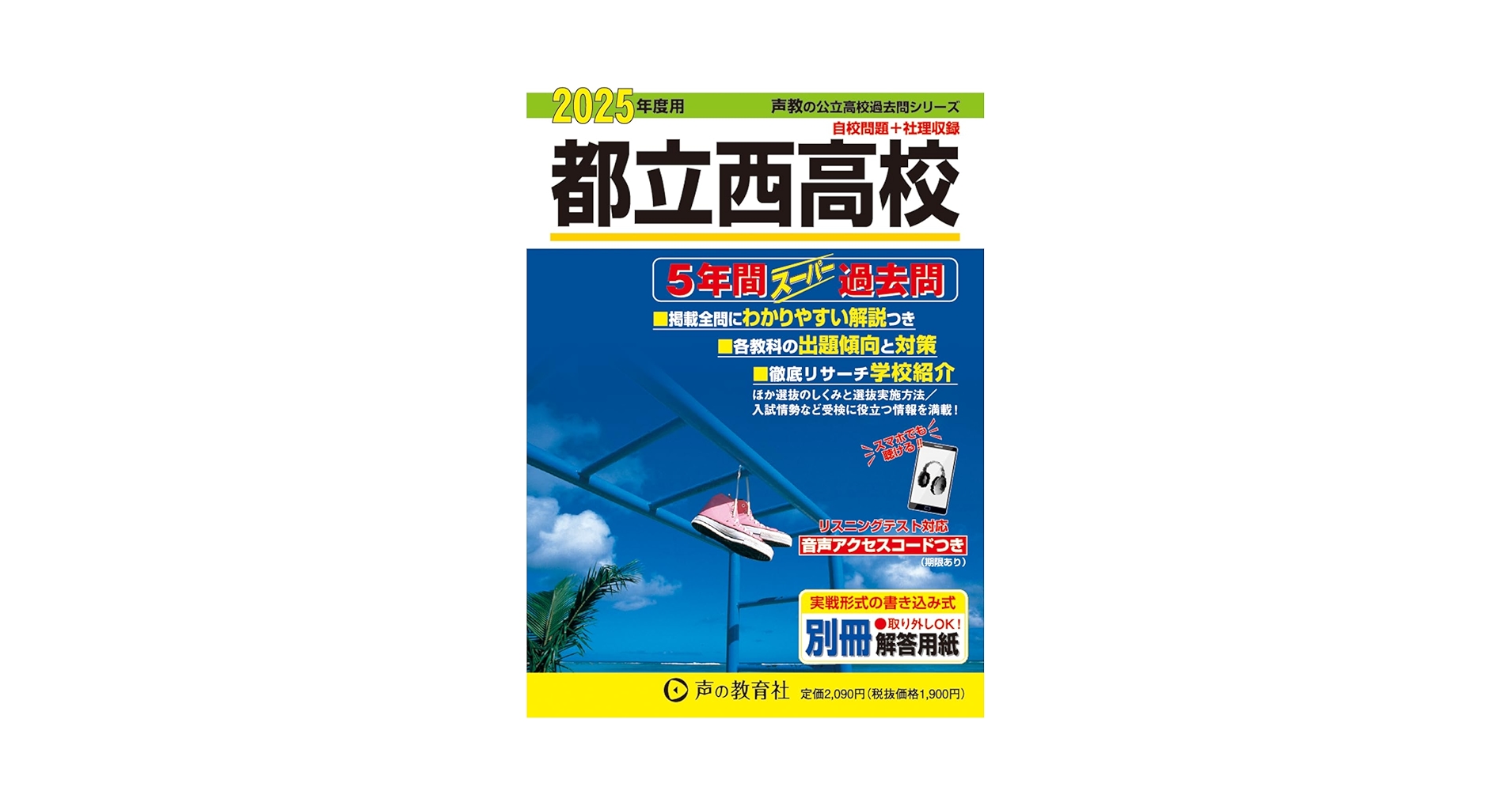 都立 私立 高校 スーパー過去問 おまとめセット おまけあり