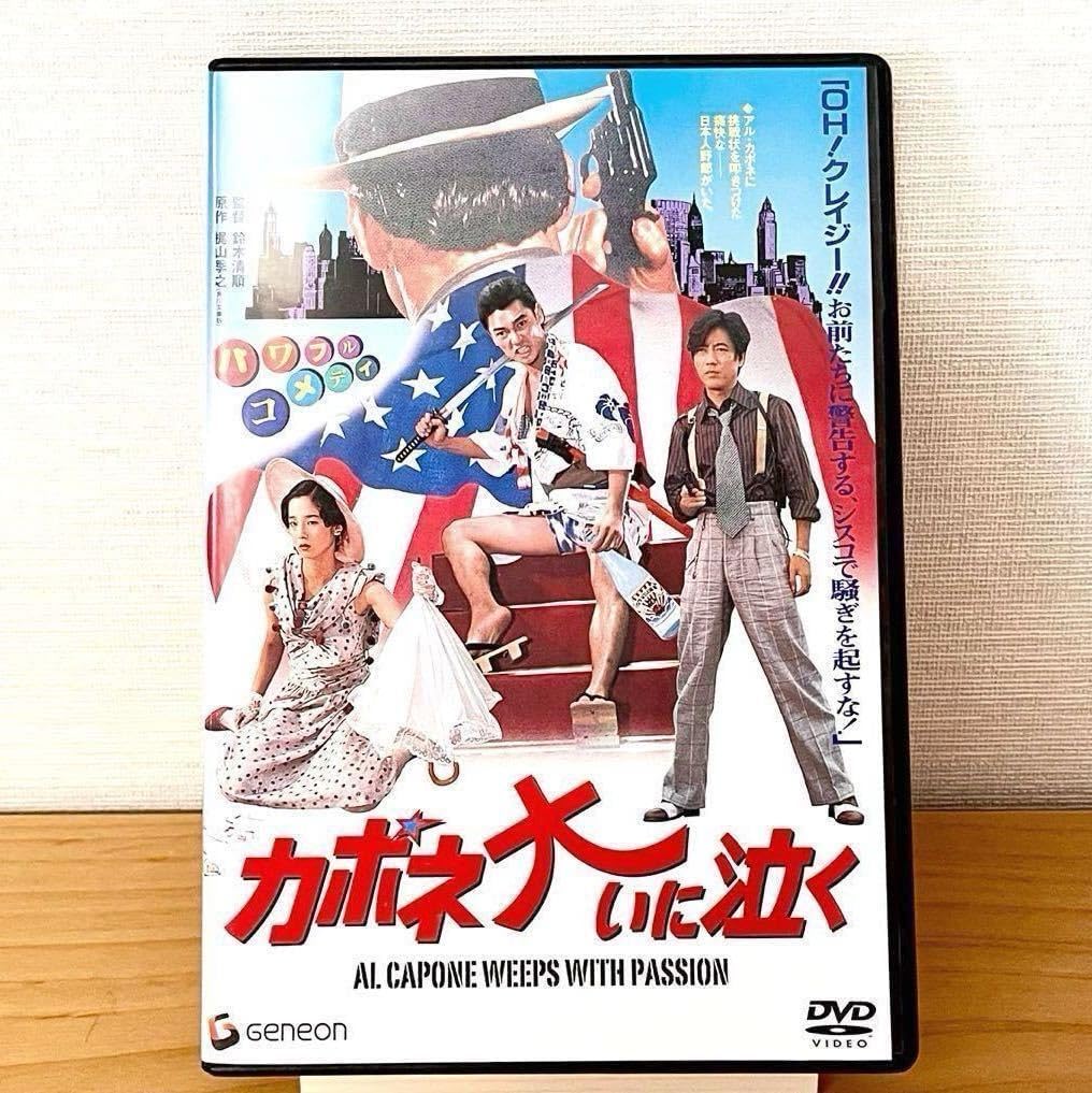 Amazon | 希少！激レア！『カポネ大いに泣く』セル版 DVD／萩原健一・田中裕子・沢田研二・鈴木清順 （監督） 梶山季之 （原作） 井上 ...